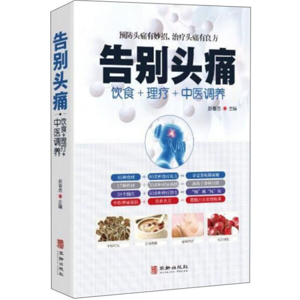 告别头痛 饮食理疗中医调养痛风理疗护理与保养头痛预防治疗营养健康食谱传世名方营养饮食宜忌艾灸刮痧按摩拔罐中医养生健康书籍