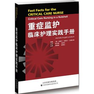 重症监护临床护理实践手册 重症医学 介绍了各类专科重症监护病房的相关知识 李冬梅 等 译
