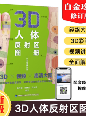 3D人体反射区图册（白金珍藏修订版）陈谷超 郭修兵高玉伟人体反射区高清图册3D图书籍
