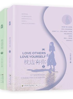 枕边有你上下 三水小草著 赠振聋发聩款海报 时代呼唤女性成长作品晋江文学城 安迪斯晨风苏小懒等微博大V倾情