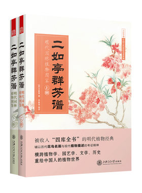 二如亭群芳谱:明代园林植物图鉴 王象晋著植物种植图鉴大全新手盆栽基础花卉园艺种植养殖园艺教材园艺生活盆景入门书籍畅销书正版