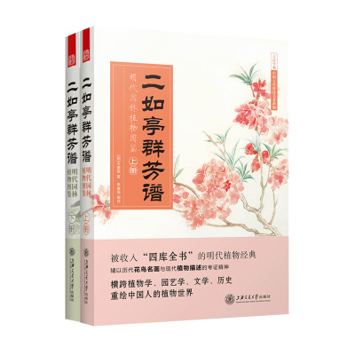 二如亭群芳谱:明代园林植物图鉴 王象晋著植物种植图鉴大全新手盆栽基础花卉园艺种植养殖园艺教材园艺生活盆景入门书籍畅销书正版