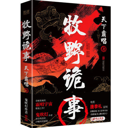 牧野诡事 奇崛诡秘的霸唱宇宙根基之作！ 霸唱创作鬼吹灯灵感与素材之源 《牧野诡事之搬山道人》 原著小说