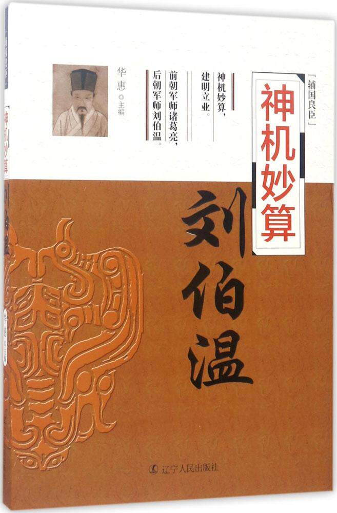 神机妙算:刘伯温 正版 书籍 历史名人传记