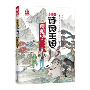 青少年读物 书籍 小米多诗词王国漫游记1：遇见杜甫 正版