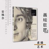 书籍 正版 美术教材 绘画 素描教材 安格尔人物素描 西方画 画坛巨匠