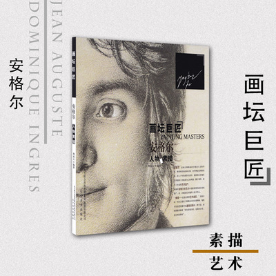 安格尔人物素描/画坛巨匠 正版 书籍 美术教材 绘画 西方画 素描教材