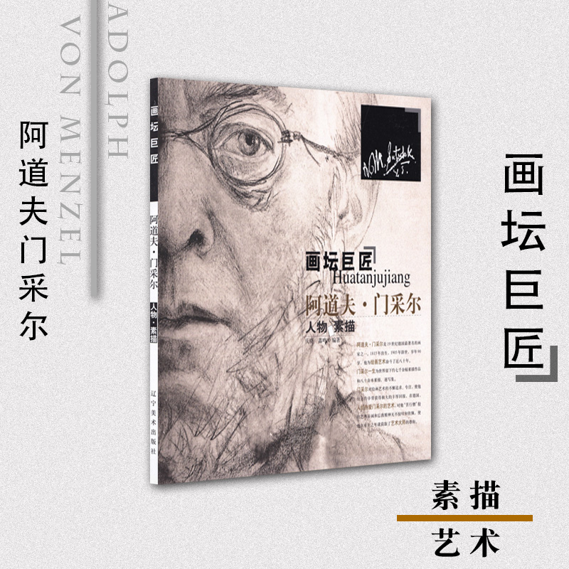 阿道夫·门采尔人物素描/画坛巨匠 正版 书籍 美术教材 绘画 西方画 素描教材