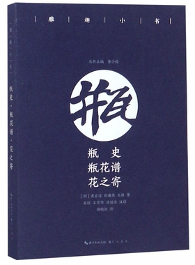 雅趣小书&mdash;&mdash;瓶史 瓶花谱 花之寄 瓶史收录袁宏道十二篇 花之寄以行政区域为单位花卉出产之地及轶事属珍贵文献资料