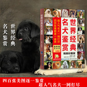 养犬 赏犬驯养与鉴赏图典名犬大百科 宠物书籍 世界经典 狗狗健康书家庭养狗书籍 选犬 驯犬手册驯狗书教程 饲养 名犬鉴赏