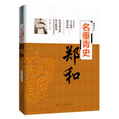 辅国良臣系列：名垂青史——郑和 正版 书籍历史名人传记