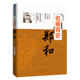辅国良臣系列：名垂青史——郑和 正版 书籍历史名人传记
