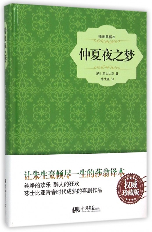 仲夏夜之梦(插图典藏本)精装威廉莎士比亚著朱生豪译讲述了有情人终成眷属的爱情故事表达人与人与自然和谐共处的理想文学经典_虎窝淘