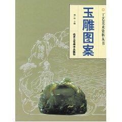 玉雕图案 正版  美术艺术 玉刻制作图案资料工艺设计图稿构思描绘人物花卉鸟兽器皿饰物小件翡翠玉石基础知识理论加工技法教程书籍