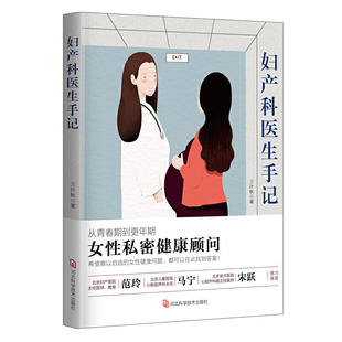 难题和困惑 妇产科医生手记 解答女性青春期孕期更年期 三叶秋 医学卫生妇产科学养生保健书籍 女性私密健康顾问