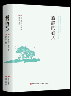 寂静的春天 知晓自然规律 尽在此书 经典案例助力了解杀虫剂的今世前生 世界经典科普读物