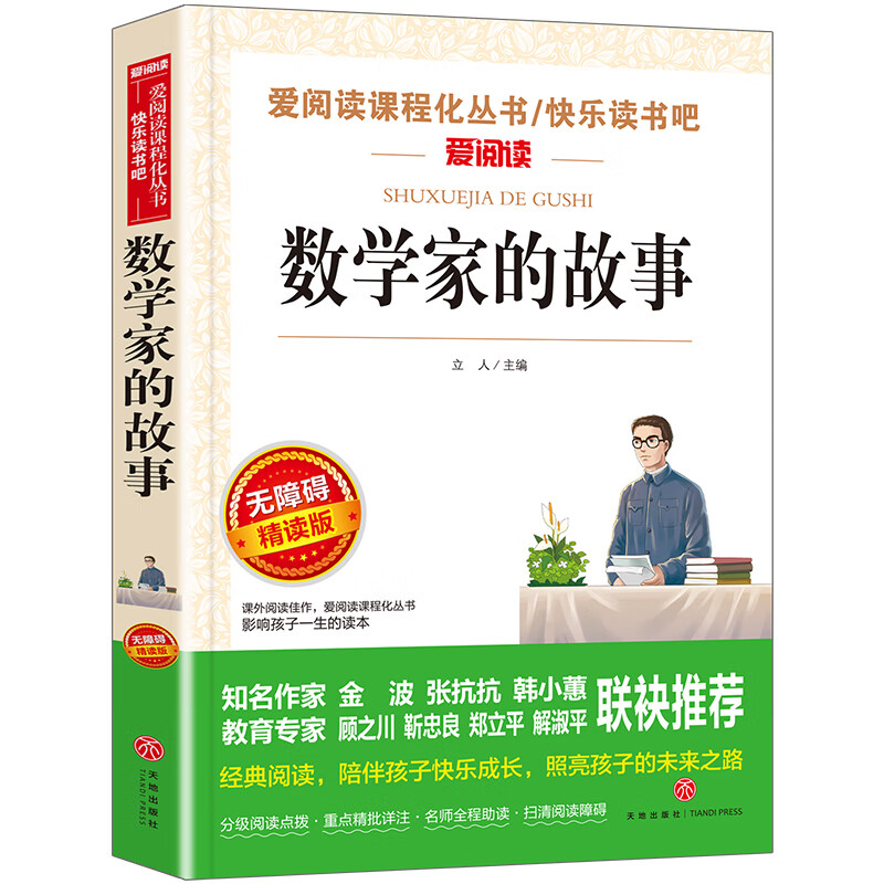 数学家的故事 小学生三四五六年级无障碍阅读3456年级推荐读物 科学家的故事