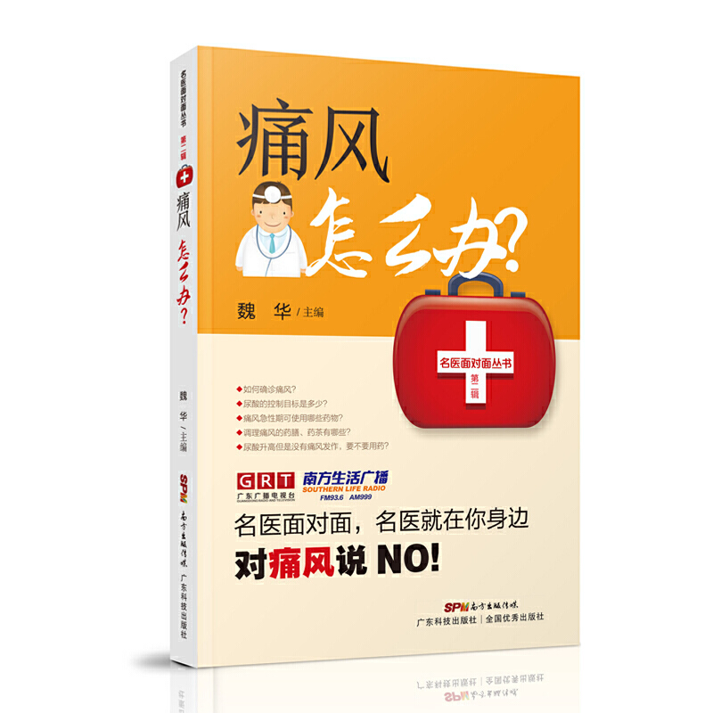 痛风怎么办 名医面对面 痛风书籍 痛风关键症状需要做的检查对症药