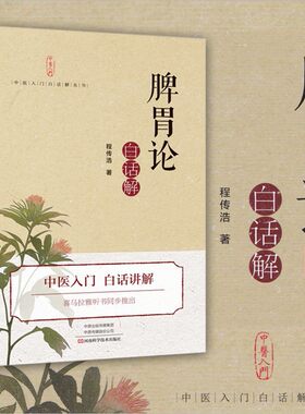 《脾胃论》白话解 李杲李东垣补土金元四大家 补中益气汤中医入门中医医学 肝脏脾胃疾病诊断预防治疗 内外伤寒辩惑论正版书籍