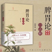 李杲李东垣补土金元 四大家 补中益气汤中医入门中医医学 内外伤寒辩惑论正版 白话解 肝脏脾胃疾病诊断预防治疗 书籍 脾胃论