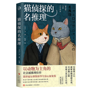 社会派推理佳作 猫咪界 福尔摩斯和华生 猫侦探 险象环生 以动物为主角 惊心探案故事 猫咪侦探人类社会历险记 名推理