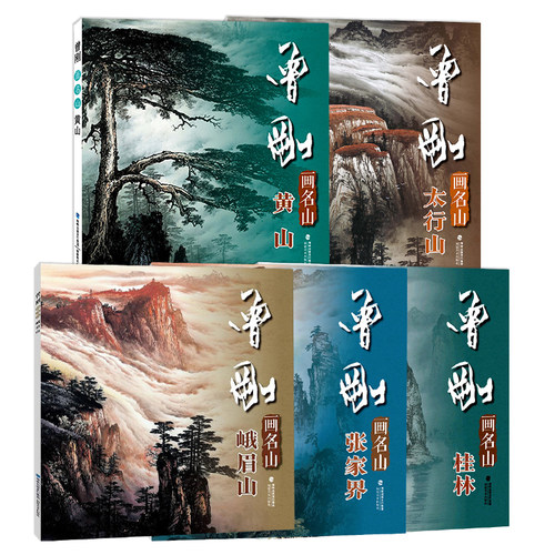 曾刚画名山5册 黄山/桂林/张家界/太行山/峨眉山 彩墨山水画集动态写生国画山水画临摹中国画名家技法 初学者毛笔绘画美术入门教程