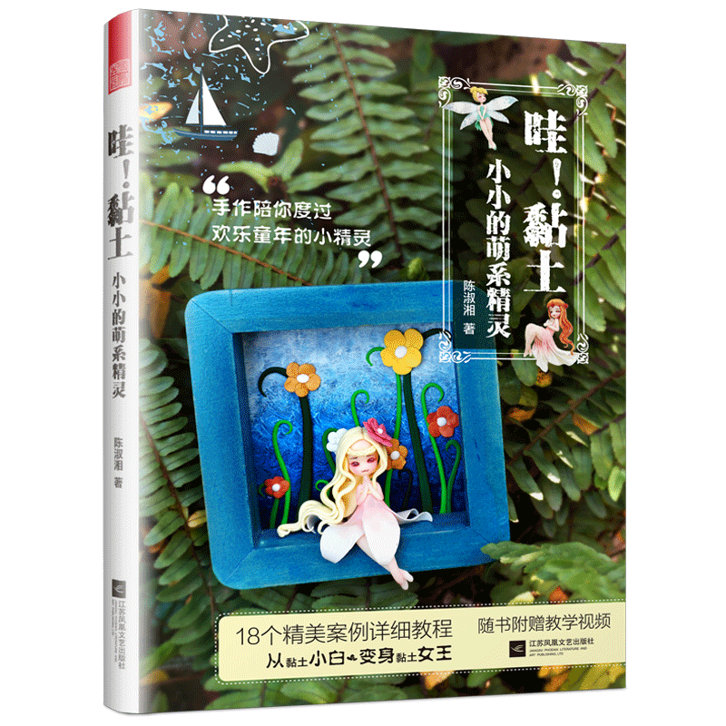哇黏土小小的萌系精灵陈淑湘著黏土教程书籍手工制作书籍手工饰品制作畅销书籍黏土创意手工作品集手工diy书