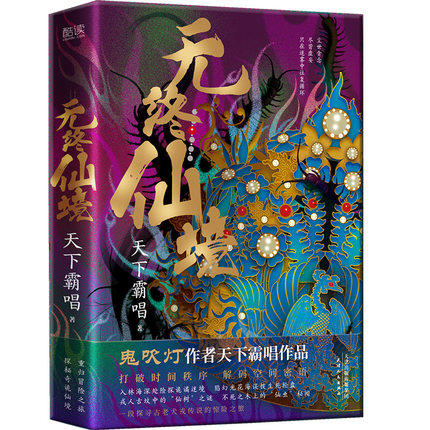 无终仙境 (精装) 天下霸唱作品 &ldquo;神之三部曲&rdquo; 乡野怪谈民俗诡密探秘寻宝悬疑恐怖惊悚小说书籍