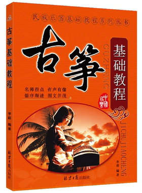 古筝基础教程 李萌 编著 民族乐器基础教程系列丛书 从零起步学古筝 古筝基础入门教程书籍 古筝考级曲目教材入门书 零基础自学