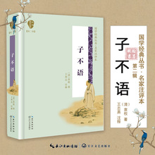 子不语 清 袁枚 古典文学 名家注评本 国学经典丛书 第二辑 名家掌舵、经典校注 中国古诗词 正版 书籍