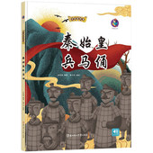 精装 6周岁童趣培养教育心灵成长硬面绘本 睡前故事3 中国老故事系列秦始皇兵马俑 亲子阅读早教启蒙硬壳硬皮书幼儿大中小班老师推荐