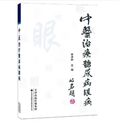 中医治疗糖尿病眼病 牟洪林　主编 著