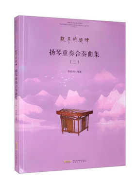 扬琴重奏合奏曲集（三）