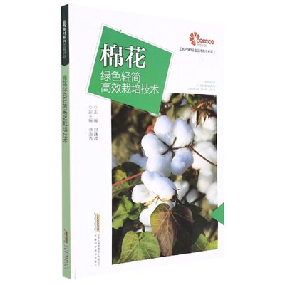 棉花绿色轻简高效栽培技术