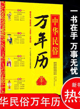 中华民俗万年历(精)经典历书 传统节日中的中华民俗文化 传统节日文化生肖运程应用民俗文化 传统文化书