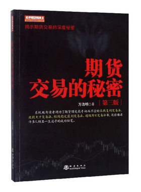 期货交易的秘密（第3版）万浩明 著 舵手证券】股票期货K线基础知识技术分析入门经验方法金融投资书籍