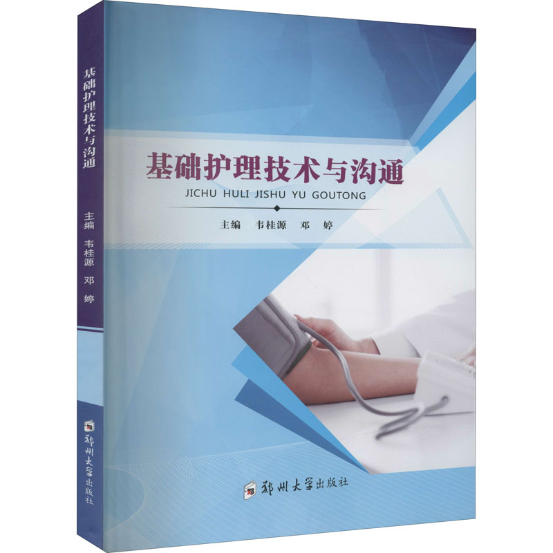 基础护理技术与沟通 韦桂源,邓 大中专 大中专理科医药卫生 大学教材