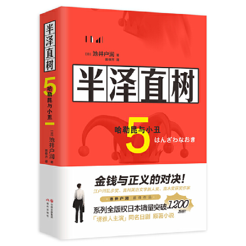 半泽直树5哈勒昆与小丑池井户润著作品堺雅人主演以牙还牙加倍奉还职场现实钱和梦想畅销小说精品书籍附赠精美书签
