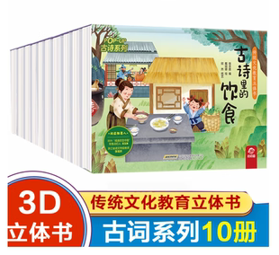 阅读幼儿园3D立体翻翻 6岁 传统文化教育立体书古诗系列全套10册古诗里 节日动物建筑花草神话人物儿童绘本3
