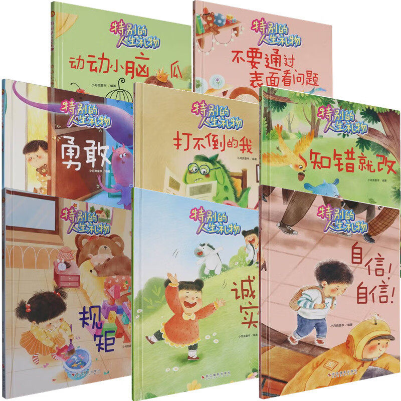 特别的人生礼物系列全8册 知错就改 幼儿园精装硬壳早教绘本有声伴读版 3-6-8岁少儿童早教启蒙培养图画书 亲子共读睡前故事书