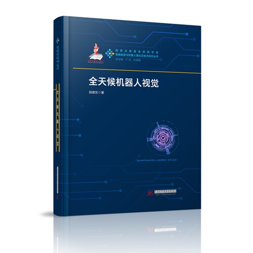 全天候机器人视觉 田建东 智能制造与机器人理论及技术研究丛书 光照建模与光谱计算阴影反光的建模检测与去除 机器人技术应用书籍