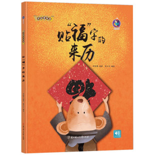 正版 精装 中国老故事系列关于过年 绘本新年绘本春节儿童硬壳硬皮书幼儿大中小班老师推荐 6岁故事书幼儿园 贴福字 故事绘本3 来历