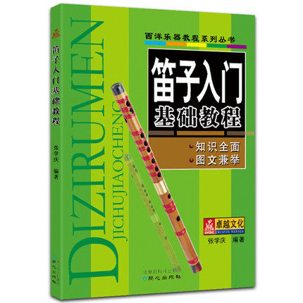 笛子入门基础教程 西洋乐器教程系列丛书 张学庆著 初学笛子教程书 成人儿童笛子横笛初学者入门教材书籍自学教材