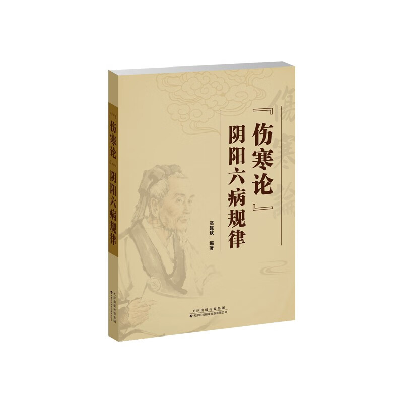 伤寒论 阴阳六病规律 高建秋 编著 结合中医诊疗实践 以调和阴阳为治疗总则 指导辨证施治