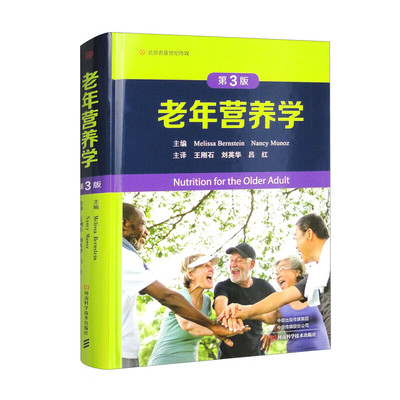 老年营养学第3版王刚石主译营养基础衰老的生理学维生素需要量疾病预防营养筛查河南科学技术出版社临床医学科普9787572511585