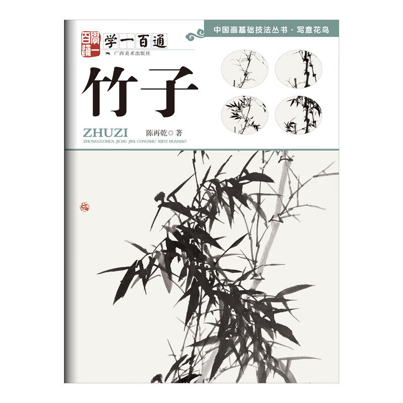 中国画基础技法丛书：竹子(学一百通) 写意花鸟国画入门基础教程自学起步到精通写意画花鸟册页 初学者画花卉鸟禽技巧解析正版书籍