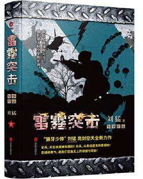 雷霆突击 刘猛军事小说 亮剑见证特种空降兵的铁血成长历程青春长篇文学 军事小说书 刘猛作品特种兵之霹雳火