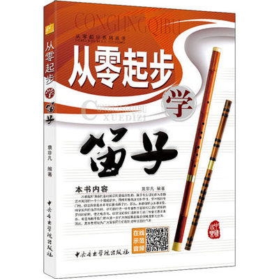正版从零起步学笛子竹笛少年儿童初学者入门教程书籍简谱成人零基础自学教材教学曲谱乐谱竹笛谱子基础