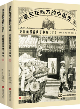英国画报看庚子事变 遗失在西方的中国史全二册500余张精美版画 12万字原刊报道增补中国影像资料正版历史杂志书籍
