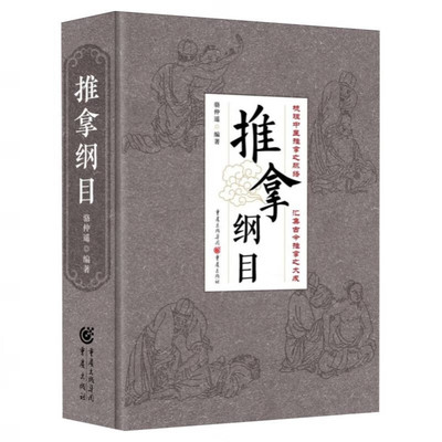 推拿纲目 骆仲遥编著 融古汇今300余种推拿手法和1000余种推拿治法 梳理中医推拿之脉络 科普医学小儿推拿生活保健